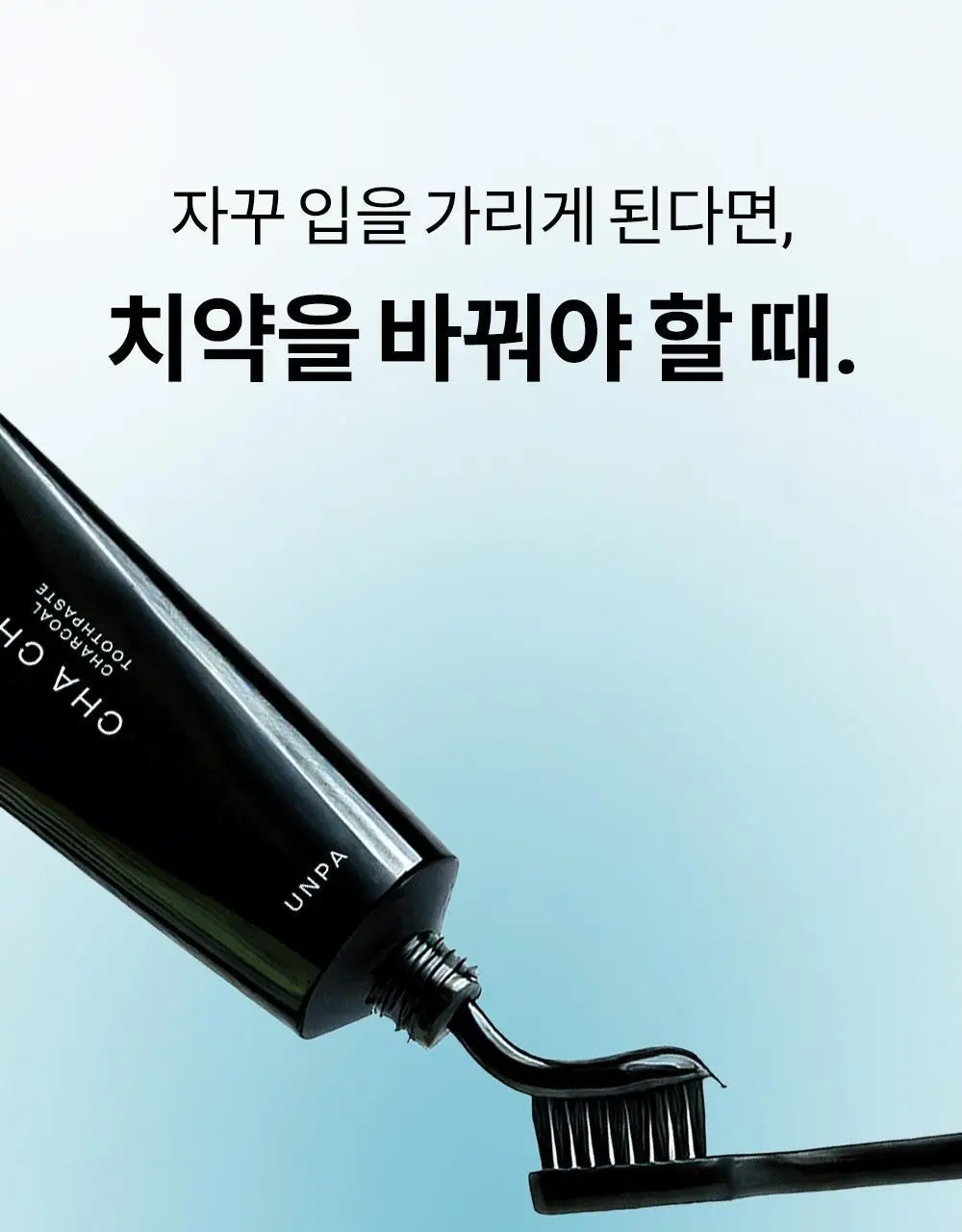 [불소 포함] 언파 차차 차콜 치약 100g 더블기획 (+20g 미니치약) 상세페이지 3
